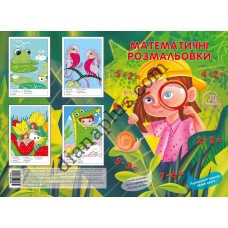 20 розмальовок №470 “Математичні розмальовки” 