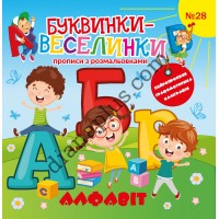 Буквинки-веселинки №28 "Алфавіт"