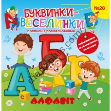 Буквинки-веселинки №28 "Алфавіт"