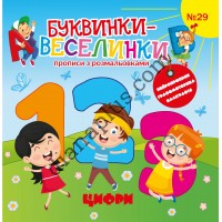 Буквинки-веселинки №29 "Цифри"