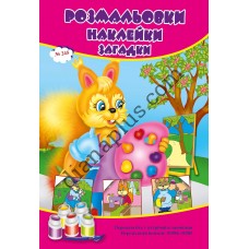 Розмальовки СУПЕР №245