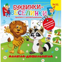 Буквинки-веселинки №31 “Малятам-дошкільнятам”