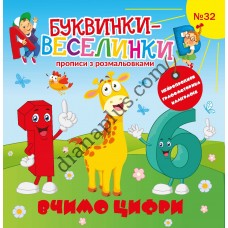 Буквинки-веселинки №32 “Вчимо цифри”