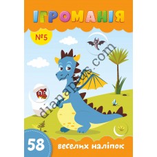 Ігроманія №5 "58 веселих наліпок"