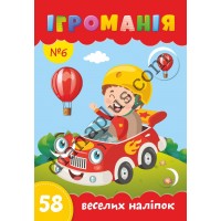Ігроманія №6 "58 веселих наліпок"