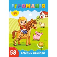 Ігроманія №7 "58 веселих наліпок"