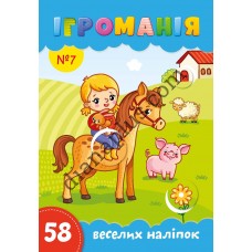 Ігроманія №7 "58 веселих наліпок"