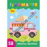Ігроманія №8 "58 веселих наліпок"
