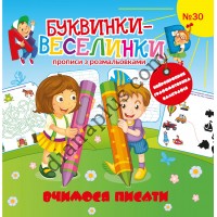 Буквинки-веселинки №30 “Вчимося писати”