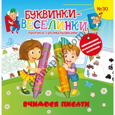 Буквинки-веселинки №30 “Вчимося писати”