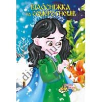 У світі казок №246 “Білосніжка та семеро гномів”