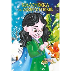У світі казок №246 “Білосніжка та семеро гномів”