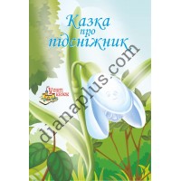 У світі казок №247 “Казка про підсніжник”