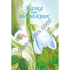 У світі казок №247 “Казка про підсніжник”