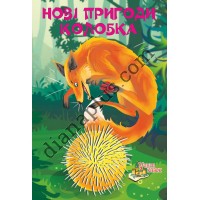 У світі казок №248 “Нові пригоди колобка”