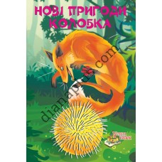 У світі казок №248 “Нові пригоди колобка”