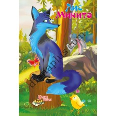 У світі казок №244 “Лис Микита”