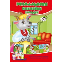 Розмальовки СУПЕР №247