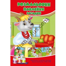 Розмальовки СУПЕР №247