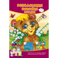 Розмальовки СУПЕР №248