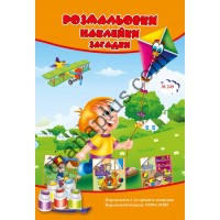 Розмальовки СУПЕР №249