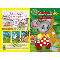 20 Розмальовок №471 “Логічні задачки”