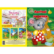 20 Розмальовок №471 “Логічні задачки”