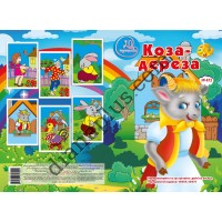 20 розмальовок №473 “Коза-дереза”
