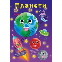 20 розмальовок №474 “Планети”