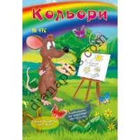 20 розмальовок №476 “Кольори”