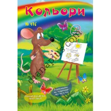 20 розмальовок №476 “Кольори”
