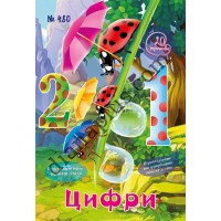 20 розмальовок №480  “Цифри”