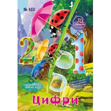 20 розмальовок №480  “Цифри”