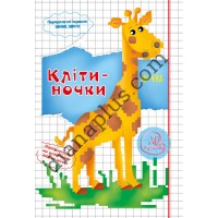 20 розмальовок №478 “Клітиночки”