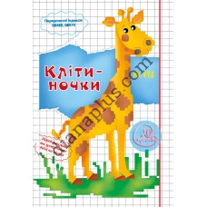 20 розмальовок №478 “Клітиночки”