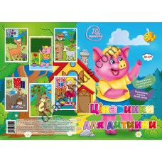 20 розмальовок №477 “Цікавинки для дитини”