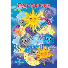 20 розмальовок №482 “Плутанки”