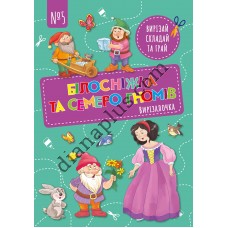 Вирізалочка №5 "Білосніжка та семеро гномів"