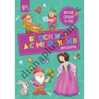 Вирізалочка №5 "Білосніжка та семеро гномів"