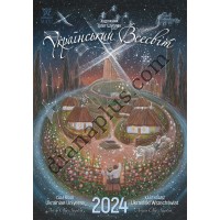 Календар Світовид Максі 2024 Шупляк Український всесвіт 