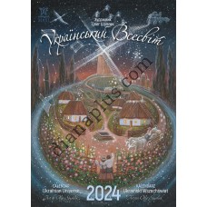 Календар Світовид Максі 2024 Шупляк Український всесвіт 