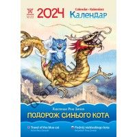 Календар Світовид Максі 2024 Подорож синього кота