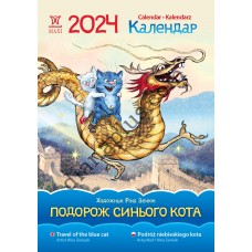 Календар Світовид Максі 2024 Подорож синього кота