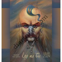 Ангел-Охоронець. Календар 2024 Шупляк. Іду на Ви