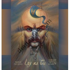 Ангел-Охоронець. Календар 2024 Шупляк. Іду на Ви