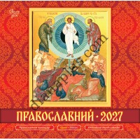 Календар 2027 Православний із серії Свято кожен день