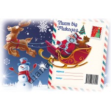 Лист від Миколая №22 А5 з конвертом