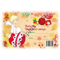 Лист від Різдвяного Ангела №23 А5 з конвертом