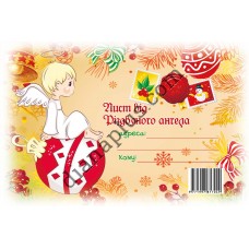 Лист від Різдвяного Ангела №23 А5 з конвертом