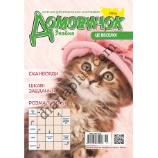 Домовичок №199(9)